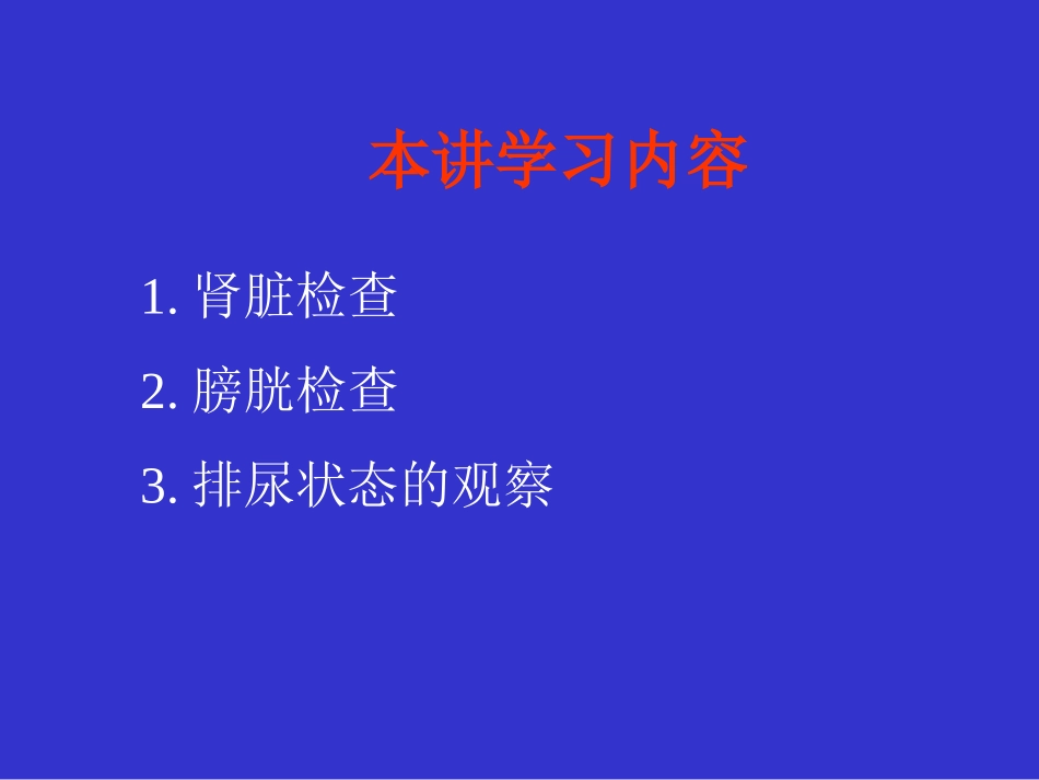 泌尿生殖系统检查_第2页