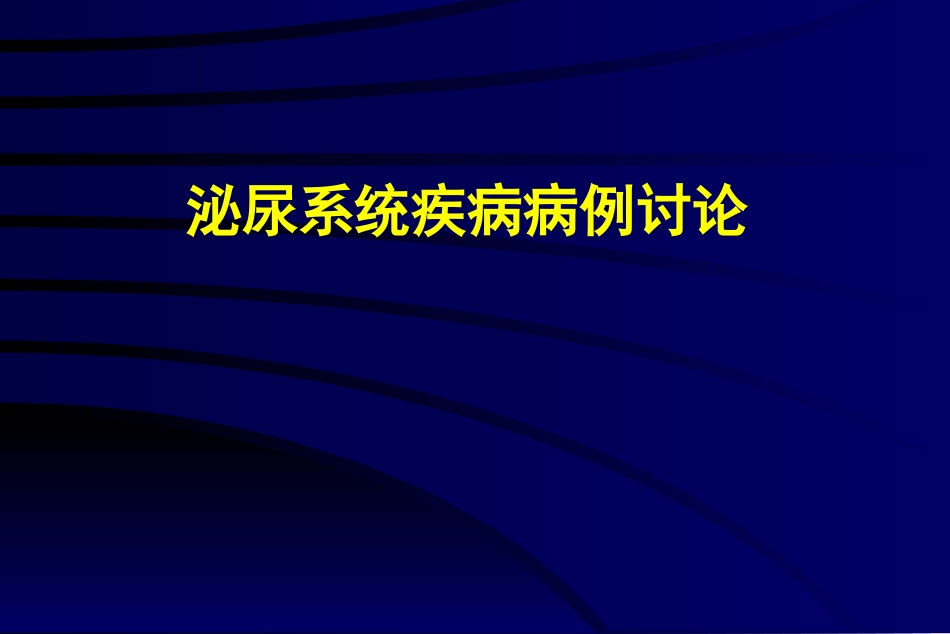 泌尿外科病例讨论_第1页