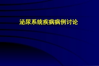泌尿外科病例讨论