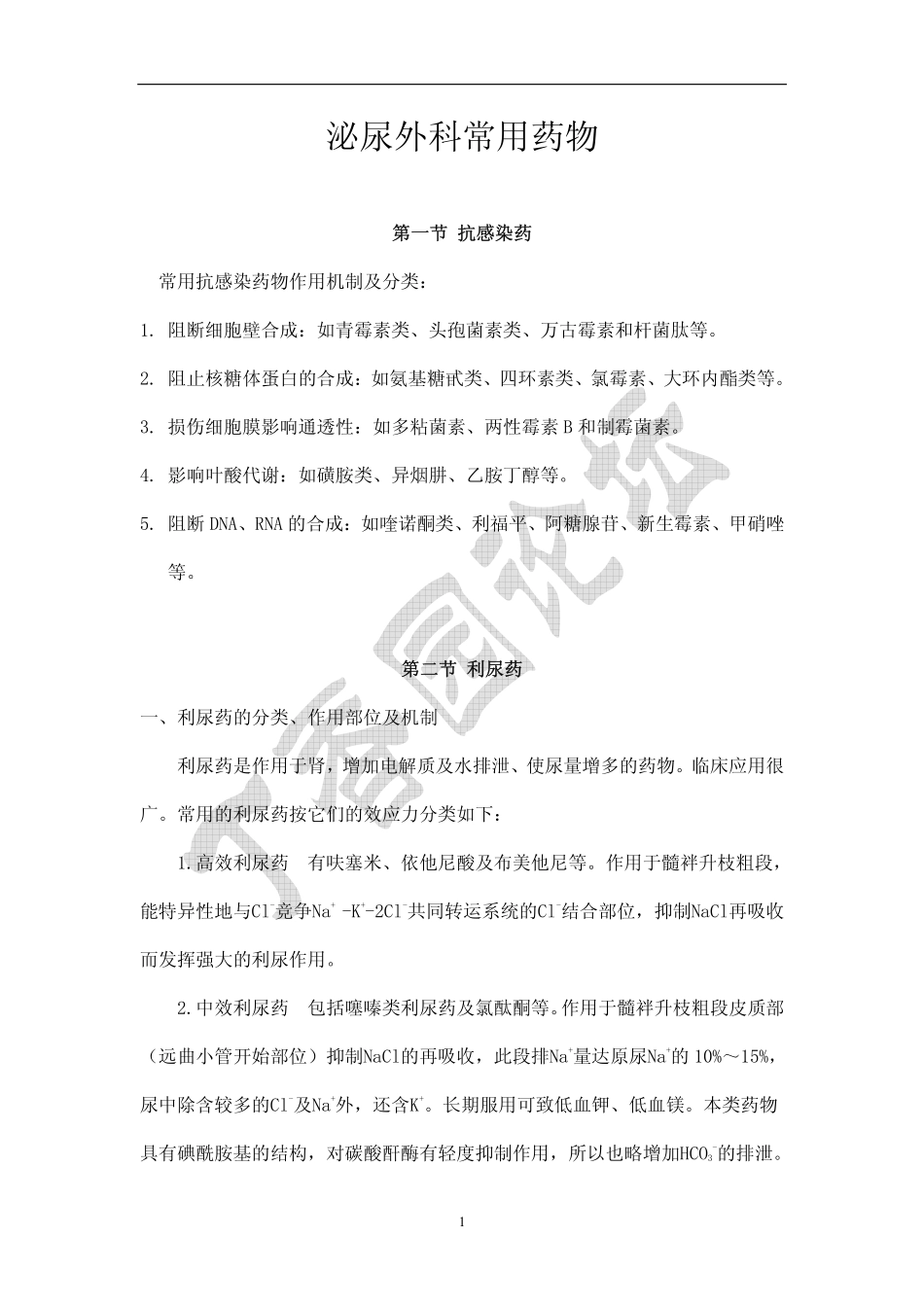泌尿外科常用药物_第1页