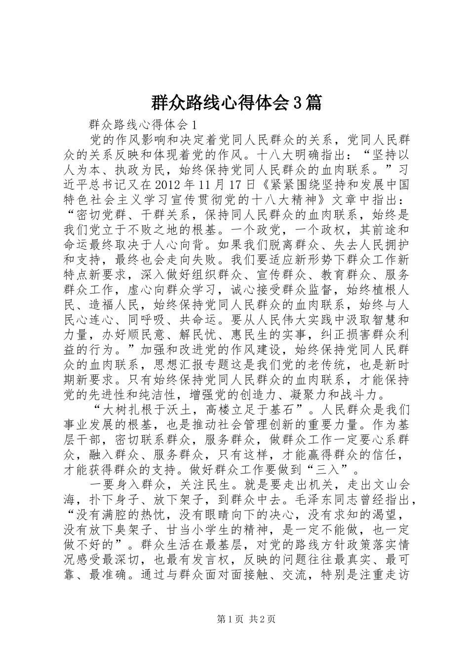 群众路线心得体会3篇 (3)_第1页