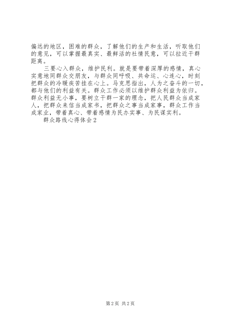 群众路线心得体会3篇 (3)_第2页