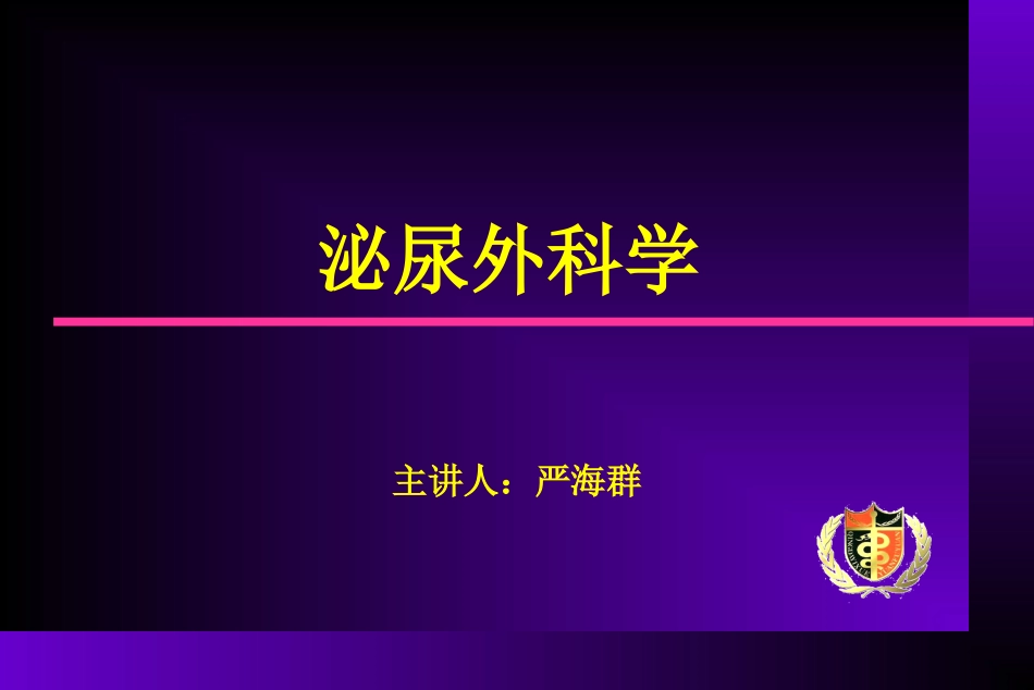 泌尿外科专业知识-总汇-(超级有用)_第1页