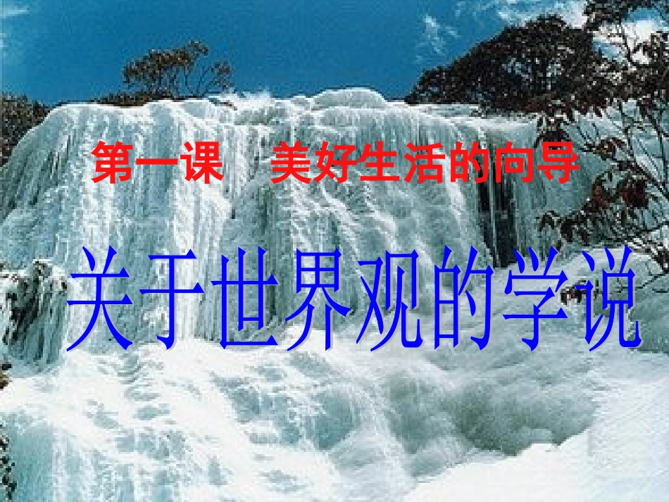 关于世界观的学说_第1页