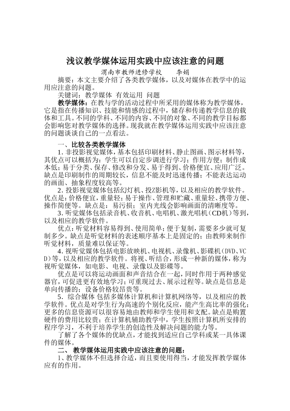 浅议教学媒体运用实践中应该注意的问题_第1页