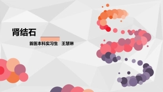 泌外小讲课查房