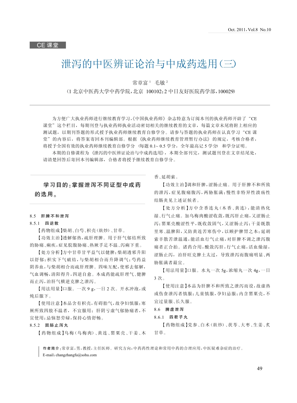 泄泻的中医辨证论治与中成药选用_三__第1页