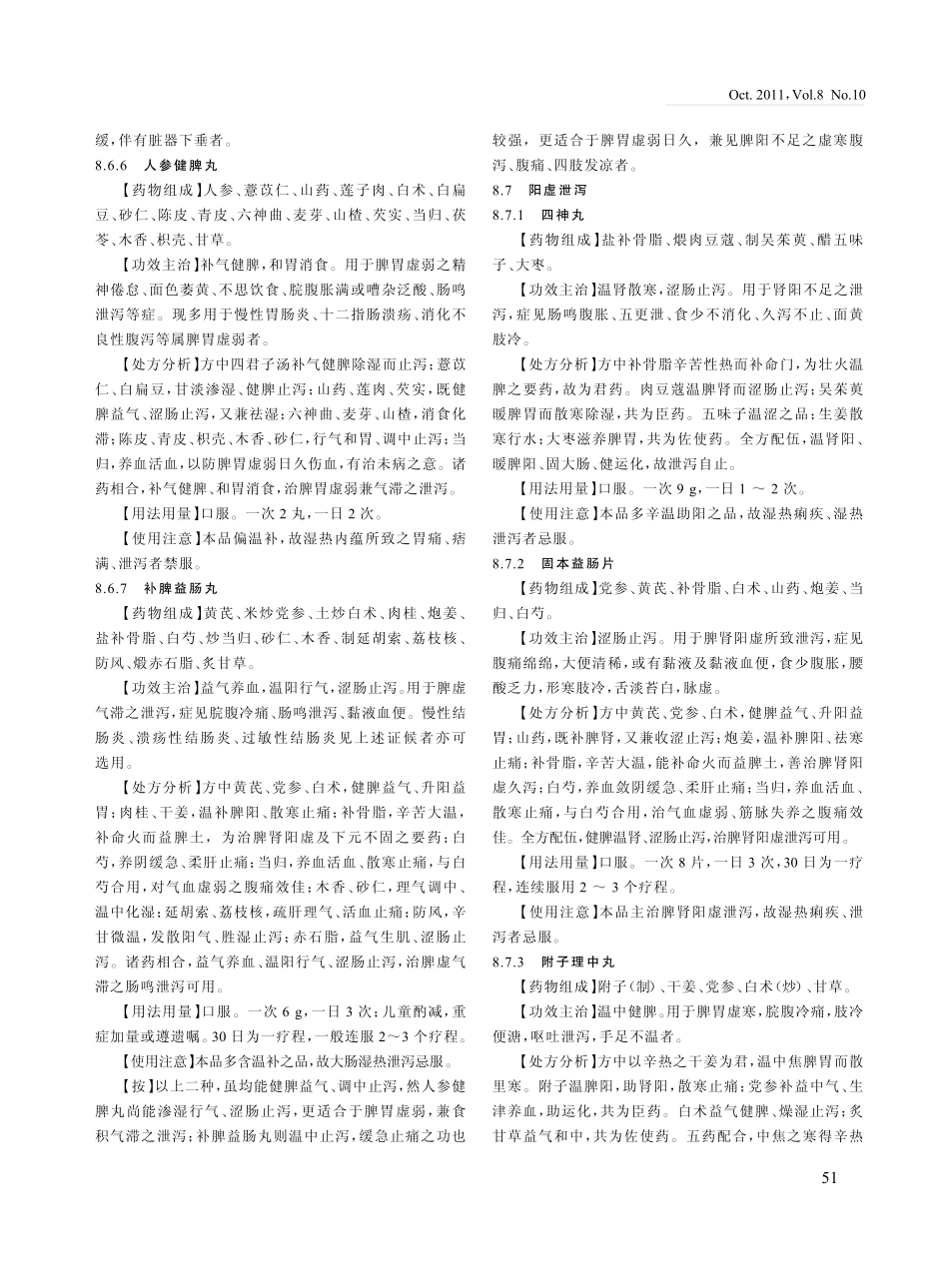 泄泻的中医辨证论治与中成药选用_三__第3页