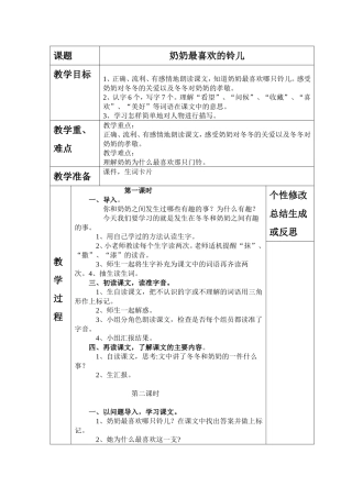 《奶奶最喜欢的铃儿》教案