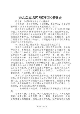 赴北京XX县区考察学习心得体会