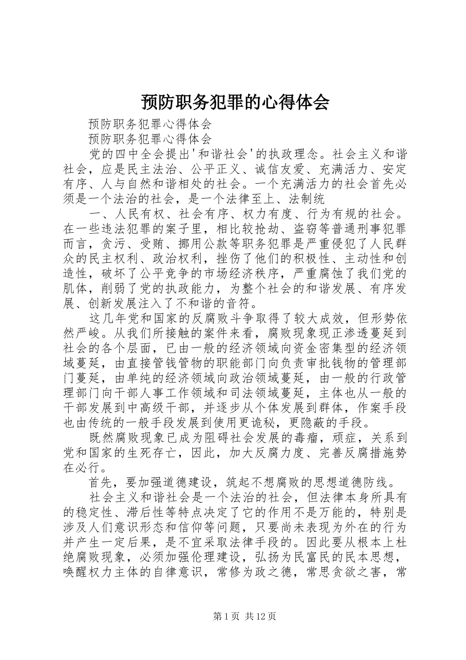 预防职务犯罪的心得体会_第1页