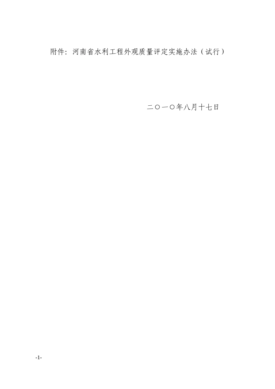河南省水利工程外观质量评定办法_第2页