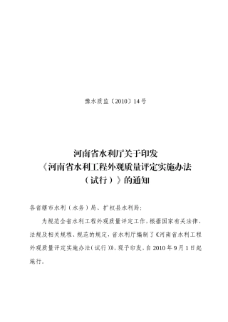 河南省水利工程外观质量评定办法