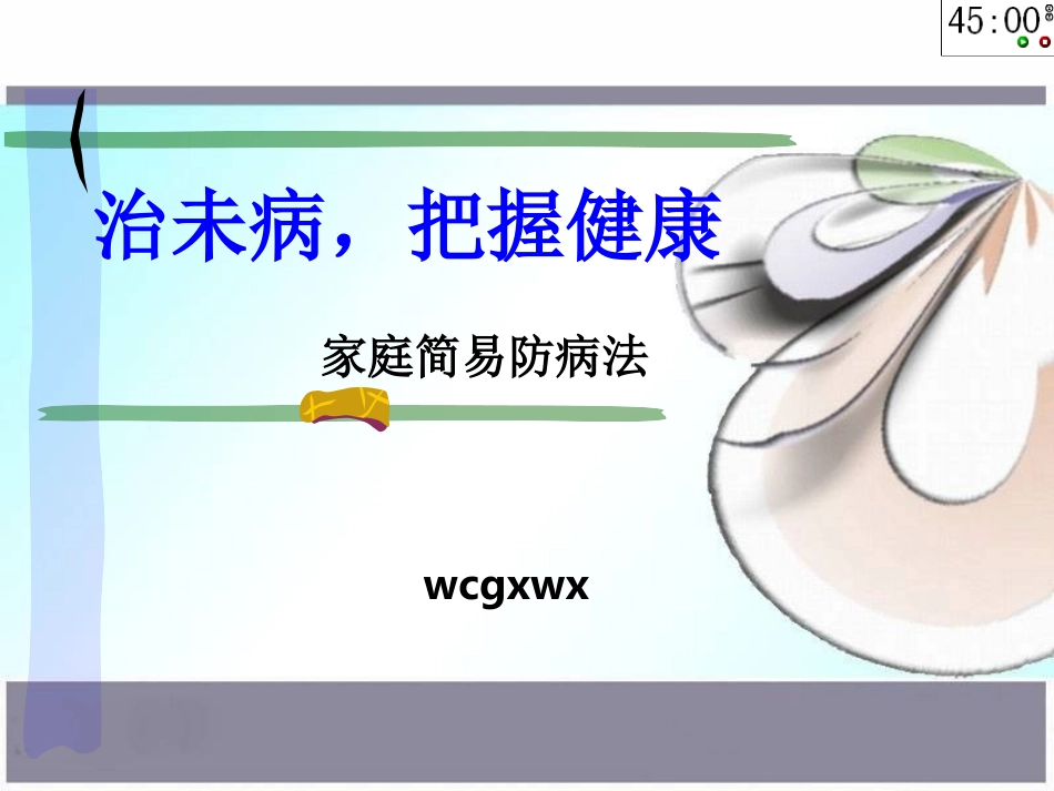 治未病-把握健康_第1页
