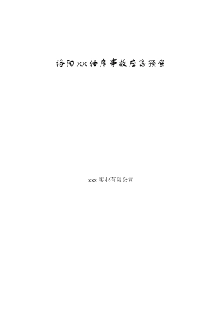 油库应急救援预案