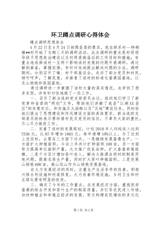 环卫蹲点调研心得体会