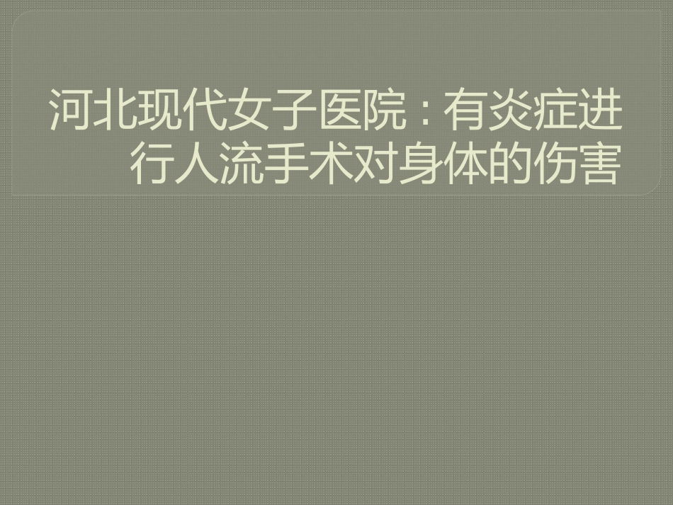 河北现代女子医院有炎症进行人流手术对身体的伤害_第1页