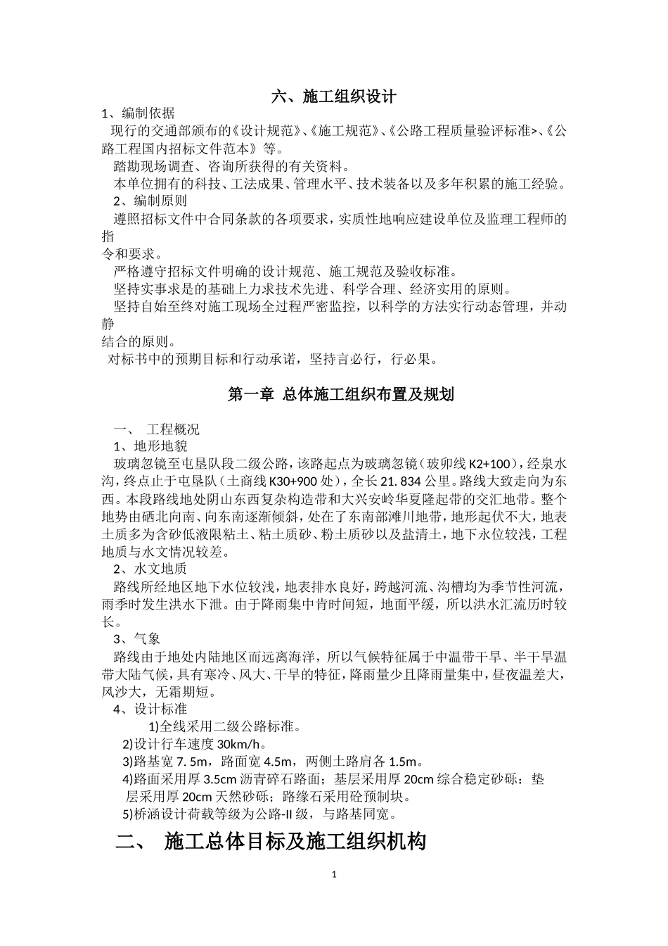 油路施工组织设计_第1页