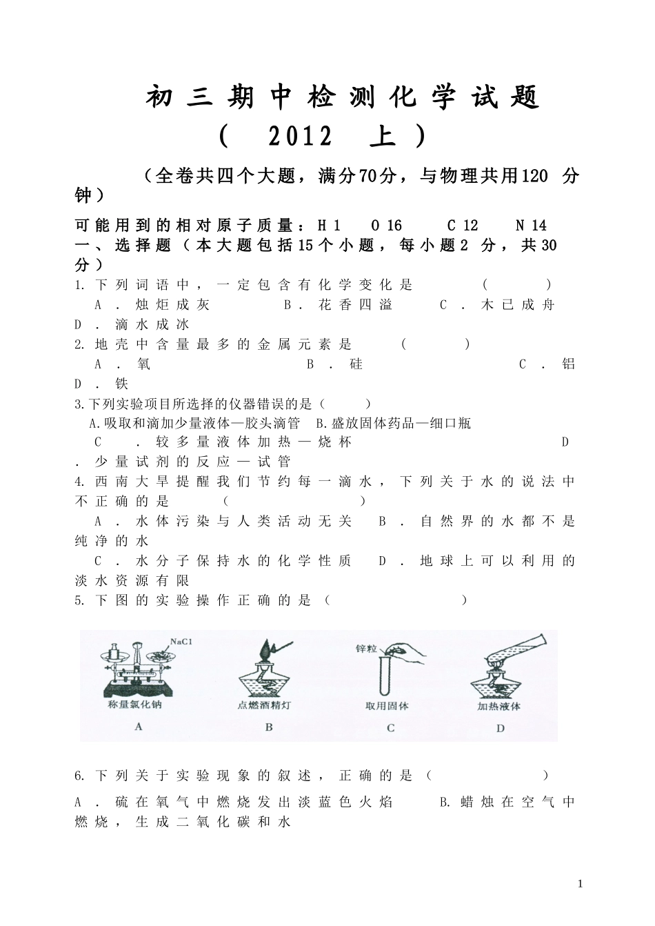 初三期中检测化学试题(2012上)_第1页
