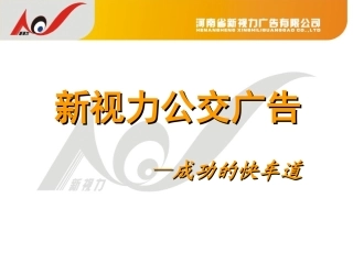 河南新视力公交广告公司(..