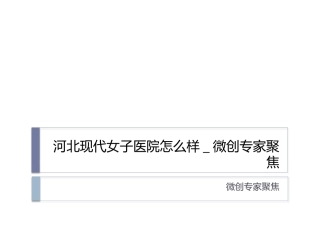 河北现代女子医院怎么样-微创专家聚焦