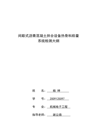 沥青混凝土搅拌站的热骨料称量系统