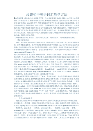 浅谈初中英语词汇教学方法