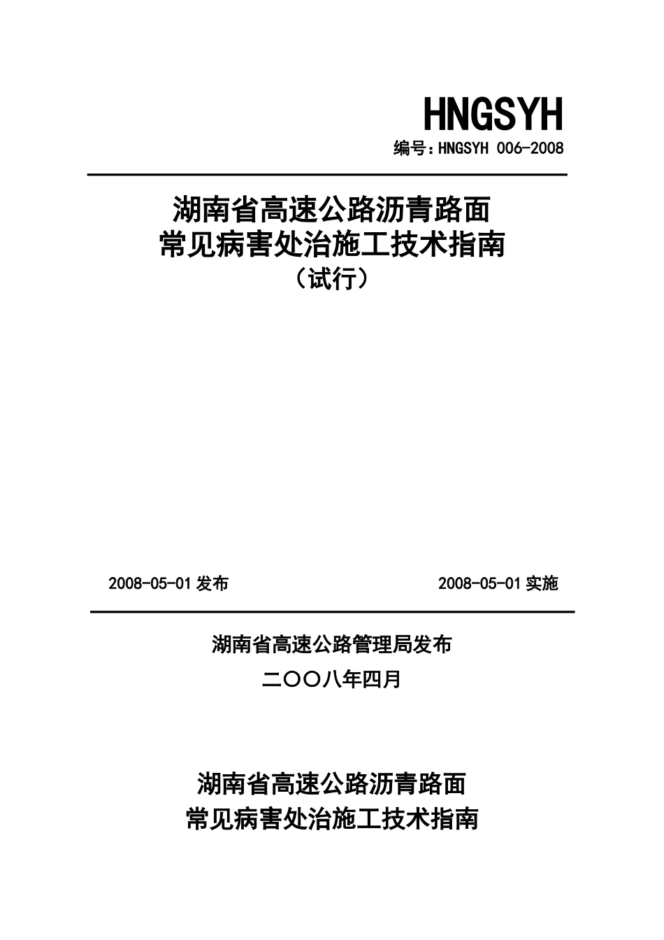 沥青路面常见病害处治施工技术指南修改(6.22)_第1页