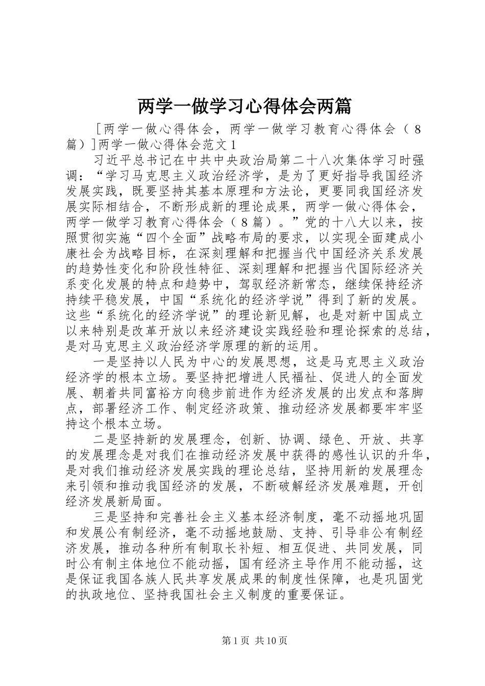 两学一做学习心得体会两篇_第1页
