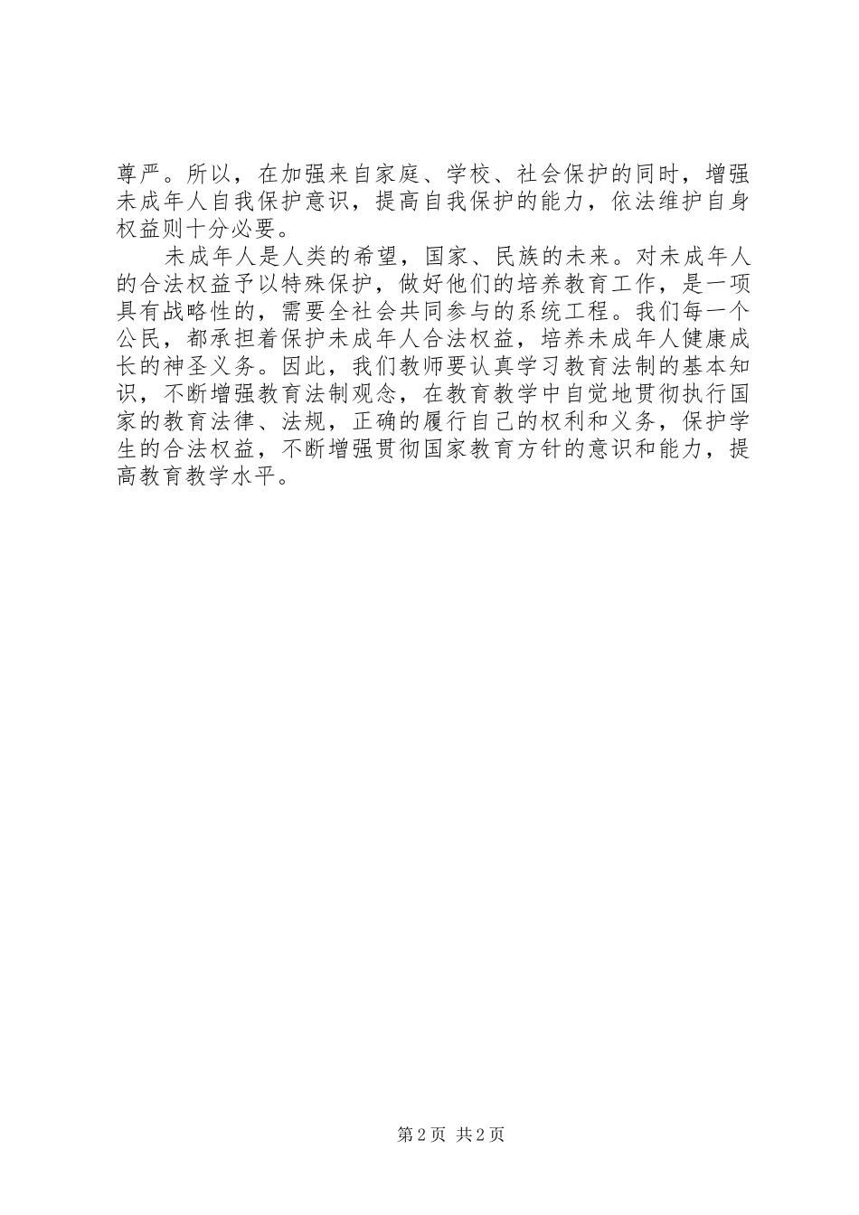 学习《未成年人保护法》心得体会五_第2页