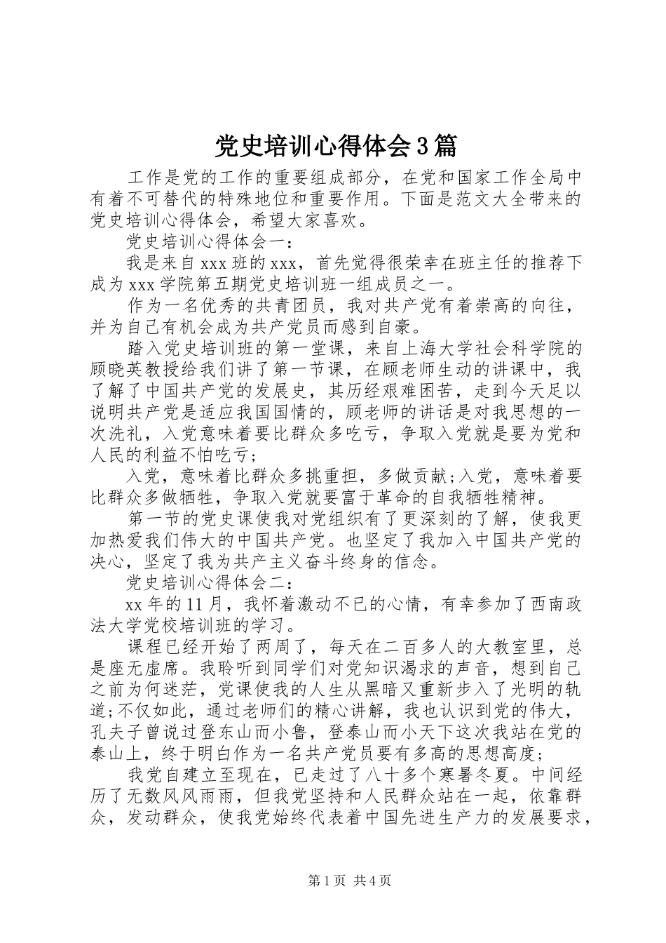 党史培训心得体会3篇_第1页