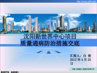 沈阳新世界质量通病防治措施交底