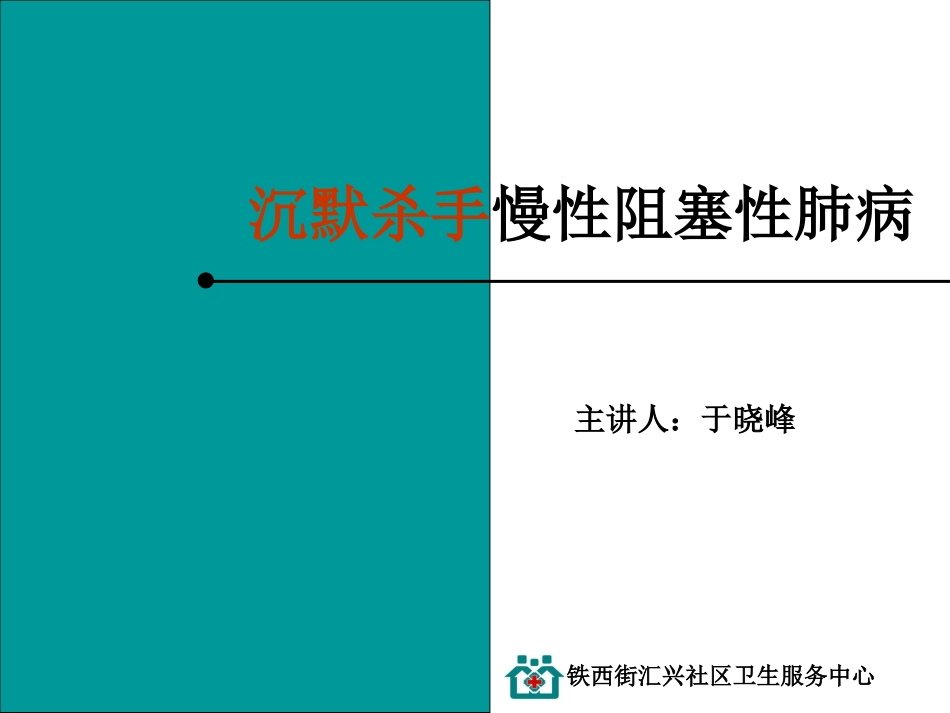 沉默杀手慢性阻塞性肺病_第1页