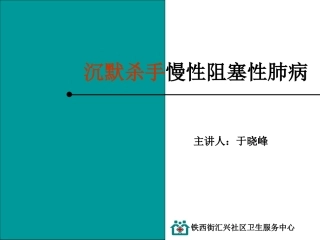 沉默杀手慢性阻塞性肺病