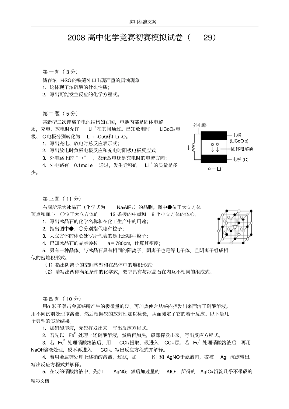 2008高中化学竞赛初赛模拟试卷29_第1页