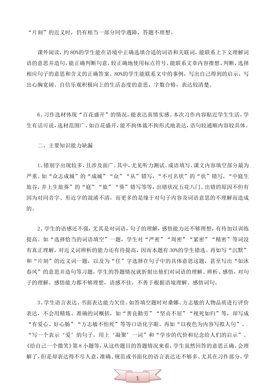 小学六年级质量测查语文科质量分析表_第2页