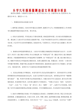 小学六年级质量测查语文科质量分析表
