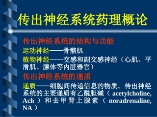 沈大医院传出神经系统药理