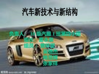 汽车新技术ppt(第四小组)