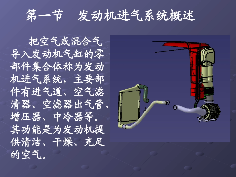 汽车进气系统的匹配设计、空滤器的匹配原则和布置要求_第3页