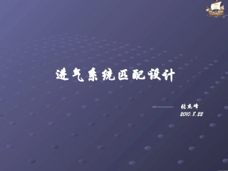 汽车进气系统的匹配设计、空滤器的匹配原则和布置要求
