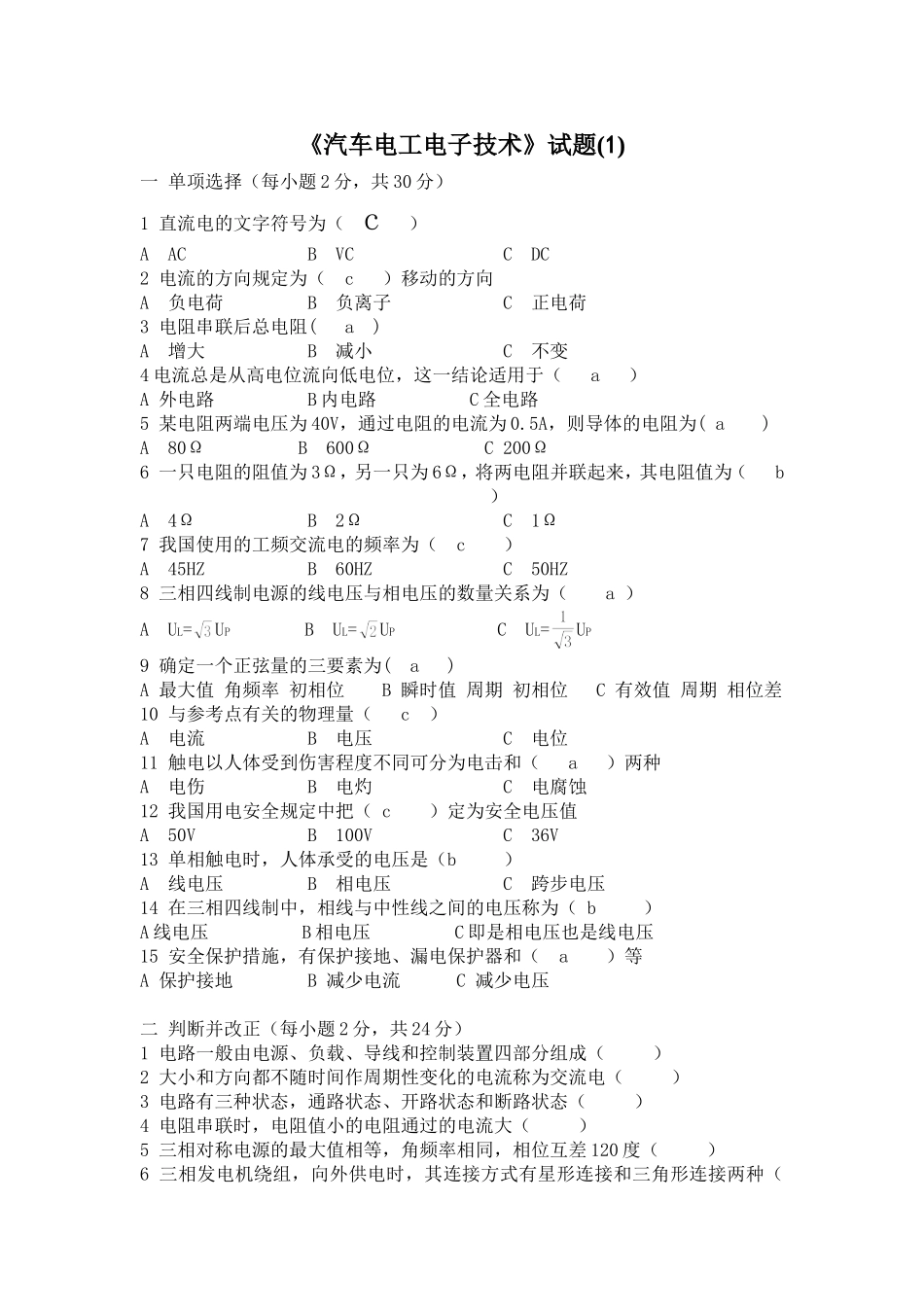 汽车电工电子技术试卷6套 (1)_第1页