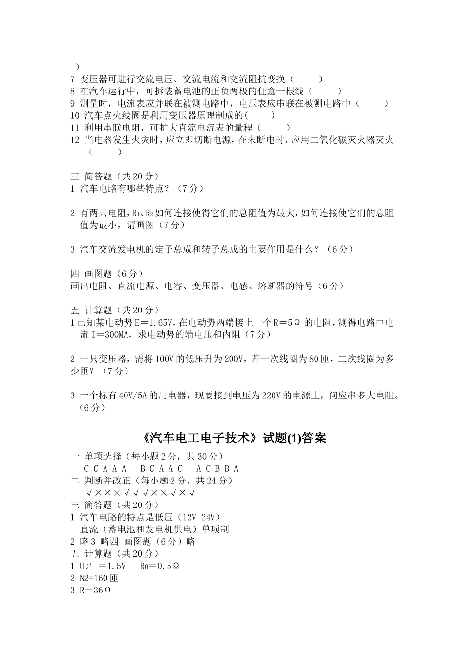 汽车电工电子技术试卷6套 (1)_第2页