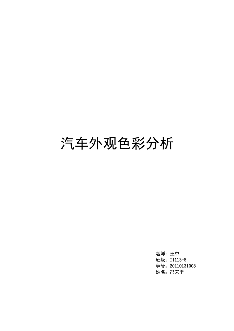 汽车外观色彩分析_第1页