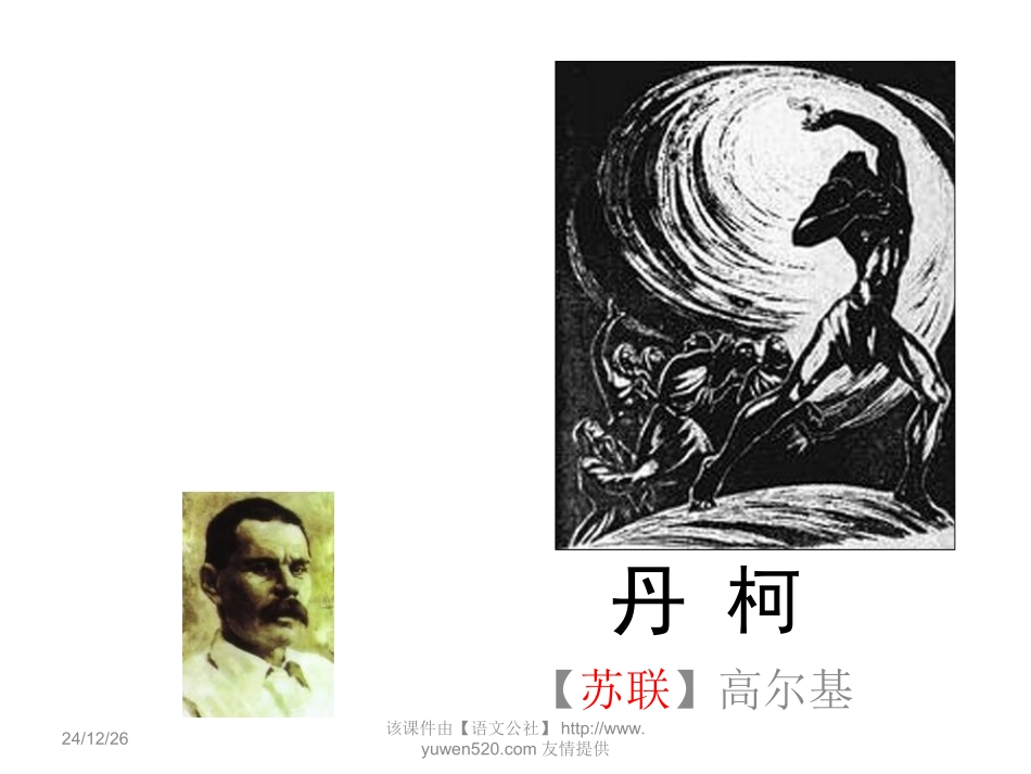 《丹柯》课件_第2页