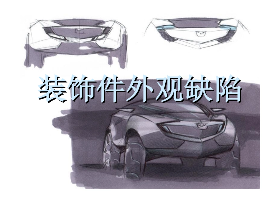 汽车外观件常见缺陷介绍_第1页