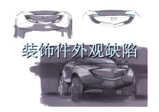 汽车外观件常见缺陷介绍