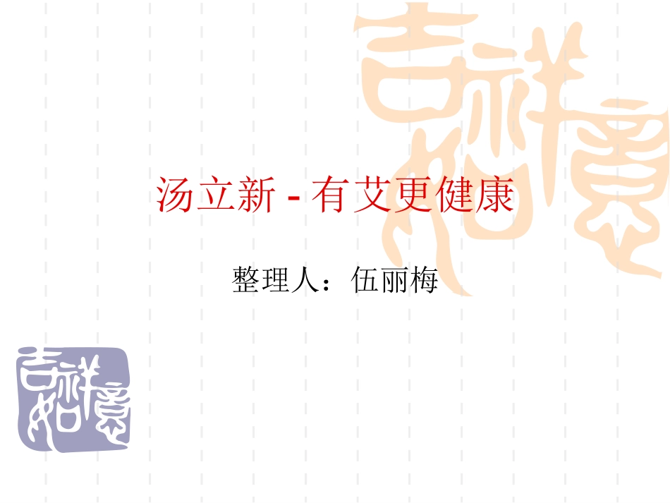 汤立新-有艾更健康1_第1页