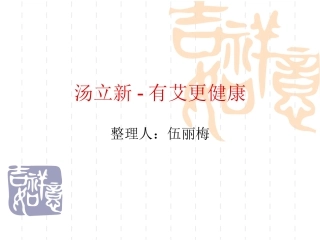 汤立新-有艾更健康1