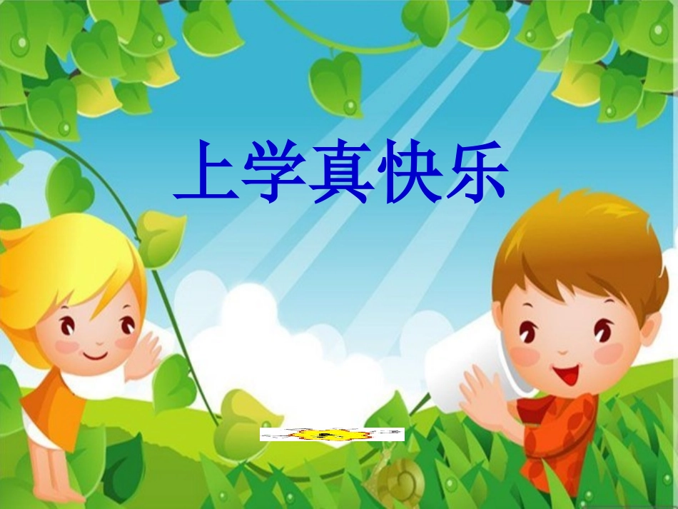 《上学真快乐》课件2_第1页